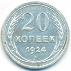 СССР, 20 копеек 1924 год