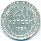СССР, 20 копеек 1924 год