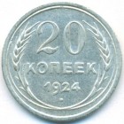 СССР, 20 копеек 1924 год