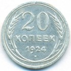 СССР, 20 копеек 1924 год