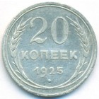 СССР, 20 копеек 1925 год