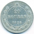 РСФСР, 20 копеек 1923 год