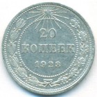 РСФСР, 20 копеек 1923 год