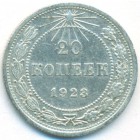 РСФСР, 20 копеек 1923 год