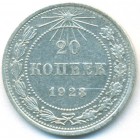 РСФСР, 20 копеек 1923 год