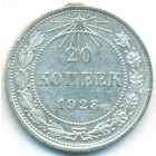 РСФСР, 20 копеек 1923 год