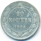 РСФСР, 20 копеек 1923 год