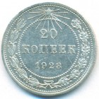 РСФСР, 20 копеек 1923 год