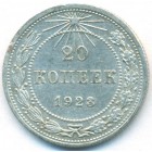РСФСР, 20 копеек 1923 год