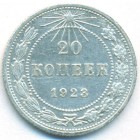 РСФСР, 20 копеек 1923 год