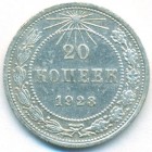 РСФСР, 20 копеек 1923 год