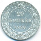РСФСР, 20 копеек 1923 год