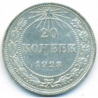 РСФСР, 20 копеек 1923 год