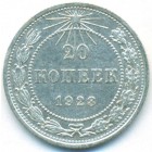 РСФСР, 20 копеек 1923 год