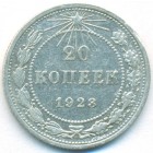 РСФСР, 20 копеек 1923 год