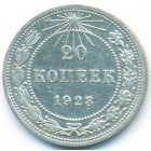 РСФСР, 20 копеек 1923 год