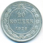 РСФСР, 20 копеек 1923 год