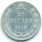 РСФСР, 20 копеек 1923 год