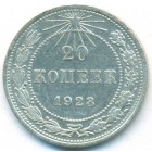 РСФСР, 20 копеек 1923 год