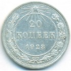 РСФСР, 20 копеек 1923 год