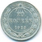 РСФСР, 20 копеек 1923 год