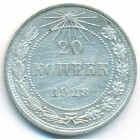 РСФСР, 20 копеек 1923 год