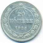 РСФСР, 20 копеек 1923 год