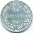РСФСР, 20 копеек 1923 год
