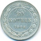 РСФСР, 20 копеек 1923 год