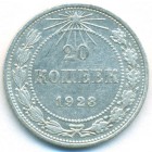 РСФСР, 20 копеек 1923 год