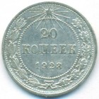 РСФСР, 20 копеек 1923 год