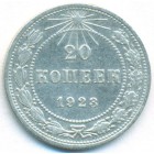 РСФСР, 20 копеек 1923 год