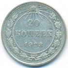 РСФСР, 20 копеек 1923 год