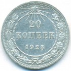 РСФСР, 20 копеек 1923 год