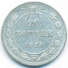 РСФСР, 20 копеек 1923 год
