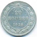 РСФСР, 20 копеек 1923 год