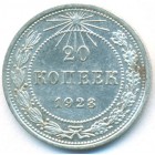 РСФСР, 20 копеек 1923 год