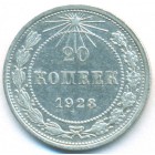 РСФСР, 20 копеек 1923 год