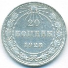 РСФСР, 20 копеек 1923 год