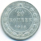 РСФСР, 20 копеек 1923 год