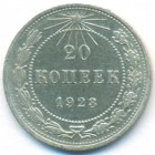 РСФСР, 20 копеек 1923 год