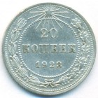РСФСР, 20 копеек 1923 год