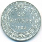 РСФСР, 20 копеек 1923 год