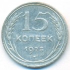 СССР, 15 копеек 1925 год