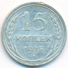 СССР, 15 копеек 1925 год