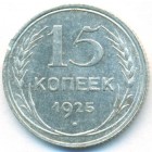 СССР, 15 копеек 1925 год