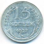 СССР, 15 копеек 1927 год