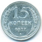 СССР, 15 копеек 1927 год