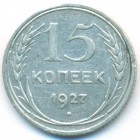 СССР, 15 копеек 1927 год