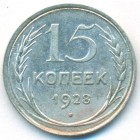 СССР, 15 копеек 1928 год